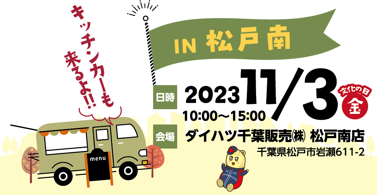 ～ダイハツマルシェ in 松戸南～ 2023年11月3日(金)に開催します！